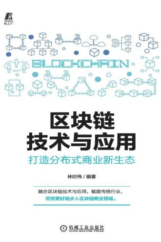 区块链技术与应用