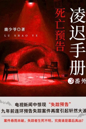 凌迟手册3番外:死亡预告