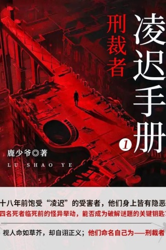 凌迟手册1:刑裁者