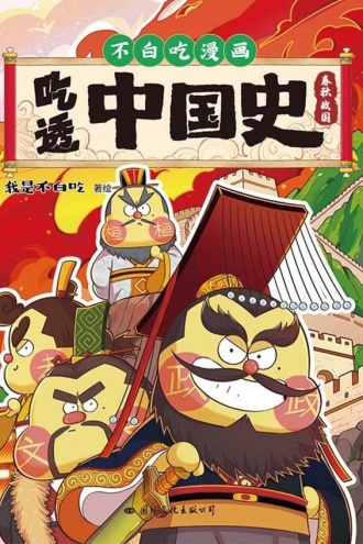 吃透中国史·春秋战国