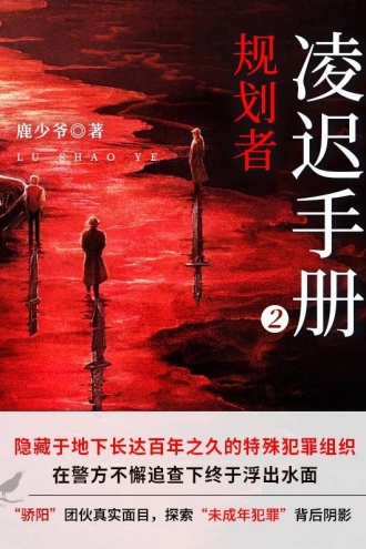 凌迟手册2:规划者