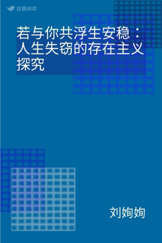 若与你共浮生安稳：人生失窃的存在主义探究