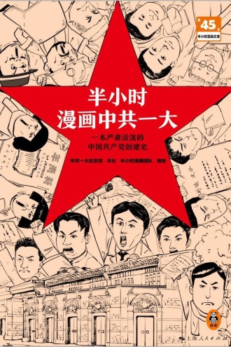 半小时漫画中共一大