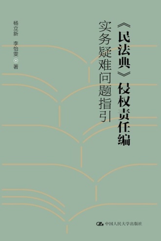 《民法典》侵权责任编实务疑难问题指引