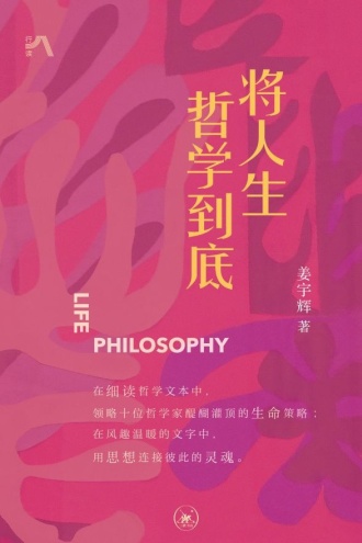 将人生哲学到底