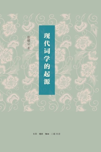 现代词学的起源