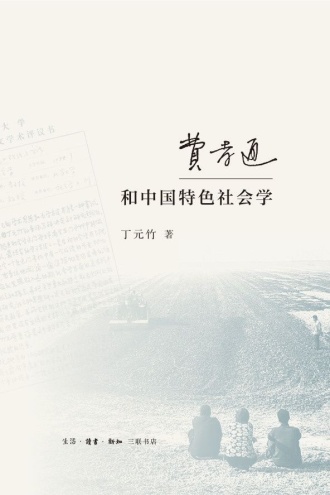 费孝通和中国特色社会学