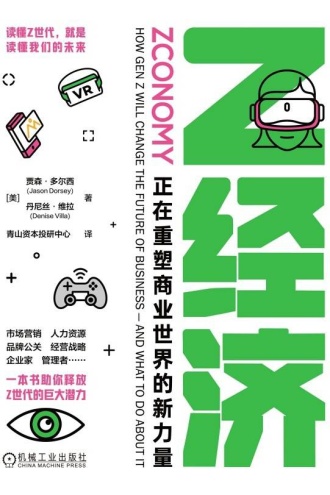 Z经济：正在重塑商业世界的新力量
