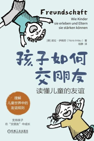 孩子如何交朋友：读懂儿童的友谊