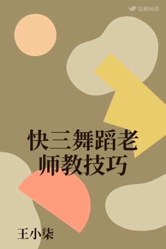 快三舞蹈老师教技巧