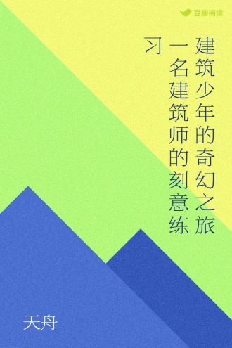 建筑少年的奇幻之旅 一名建筑师的刻意练习