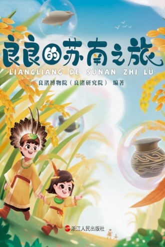 良良的苏南之旅