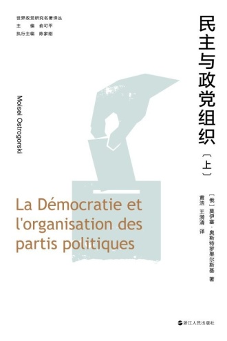 民主与政党组织（上册）