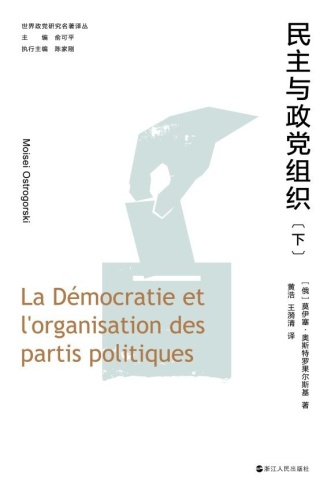 民主与政党组织（下册）