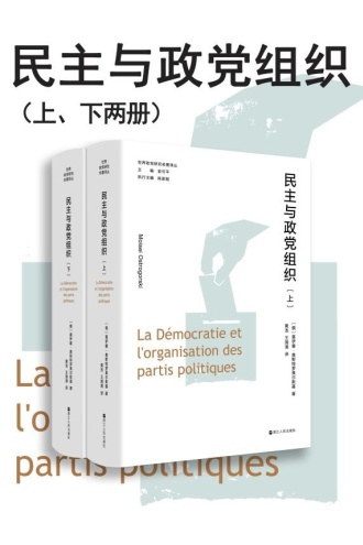 民主与政党组织（套装共两册）