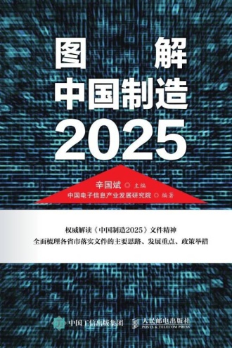 图解中国制造2025