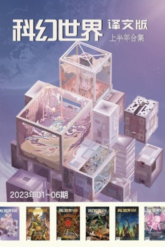 《科幻世界·译文版》2023年上半年合集（1-6期）