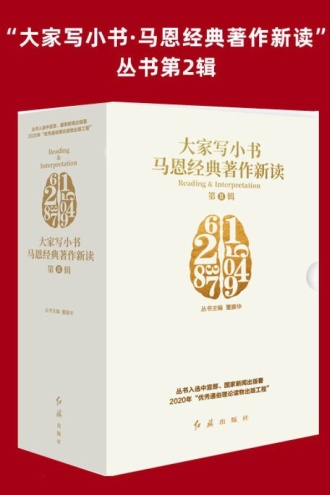 “大家写小书·马恩经典著作新读”丛书第2辑（套装共10册）