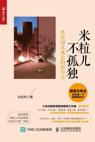 米粒儿不孤独：伴自闭儿成长的悟与行