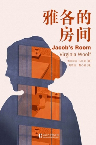 雅各的房间