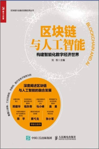 区块链与人工智能