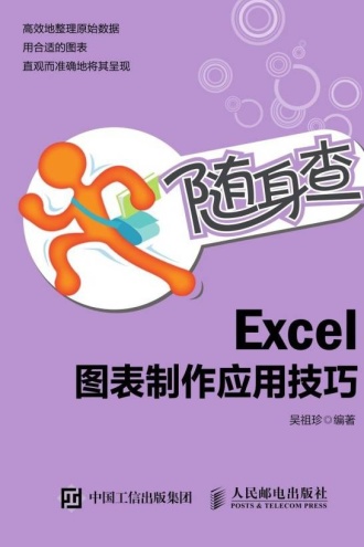 随身查Excel图表制作应用技巧