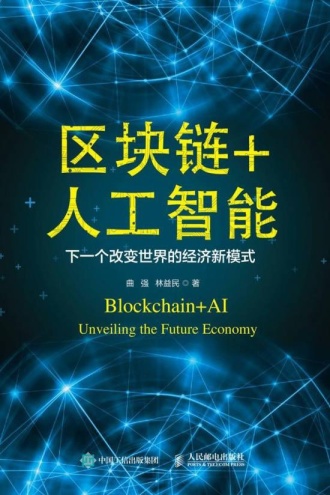 区块链+人工智能