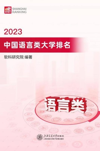 2023中国语言类大学排名