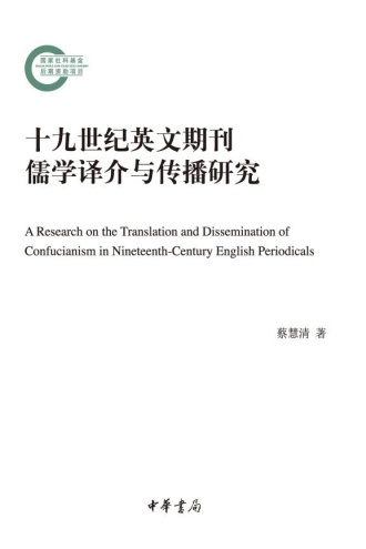 十九世纪英文期刊儒学译介与传播研究