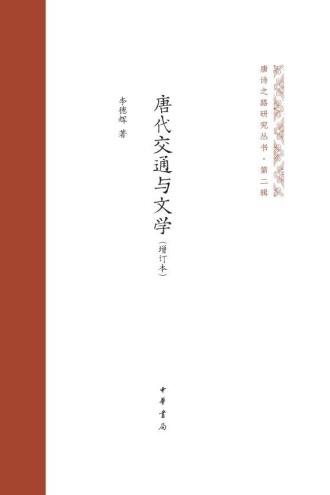 唐代交通与文学（增订本）