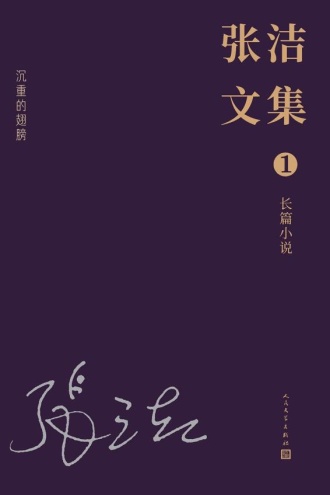 张洁文集（1）长篇小说：沉重的翅膀