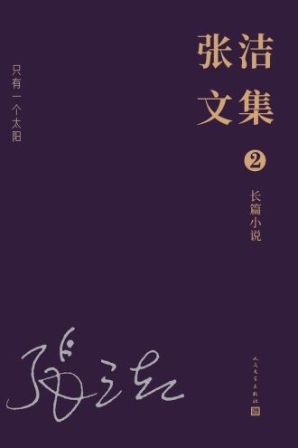 张洁文集（2）长篇小说：只有一个太阳