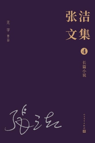 张洁文集(4)长篇小说:无字(第二部)