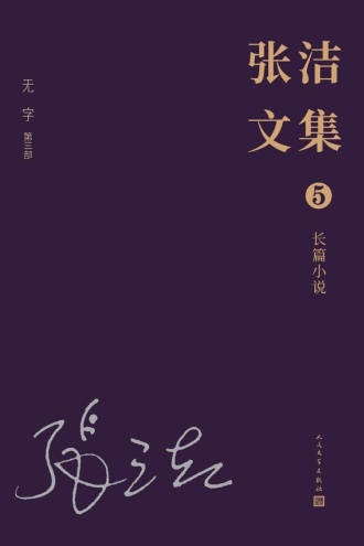 张洁文集（5）长篇小说：无字（第三部）