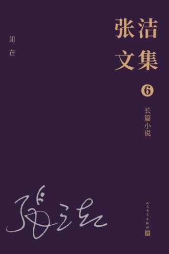 张洁文集（6）长篇小说：知在