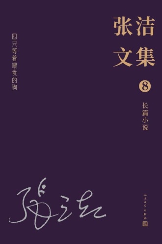 张洁文集(8)长篇小说:四只等着喂食的狗