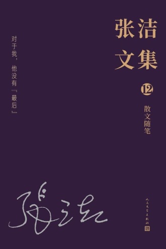 张洁文集（12）散文随笔：对于我，他没有“最后”