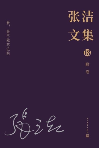 张洁文集(13)附卷:爱,是不能忘记的