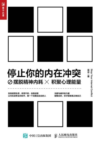 停止你的内在冲突