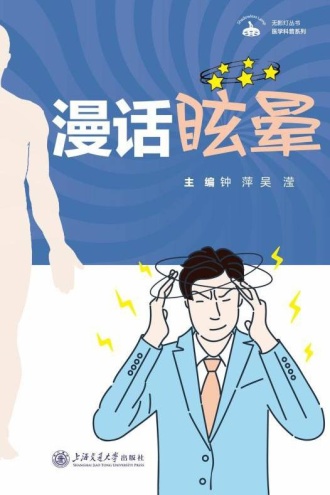 漫话眩晕