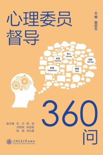 心理委员督导360问