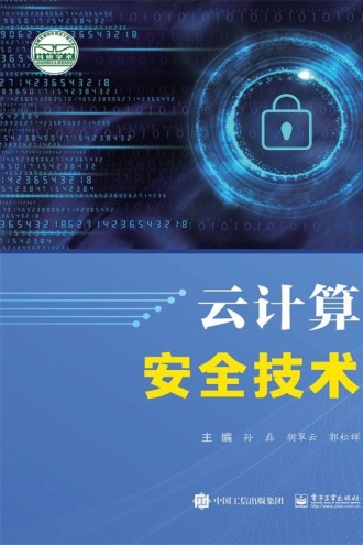 云计算安全技术