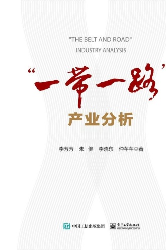 “一带一路”产业分析
