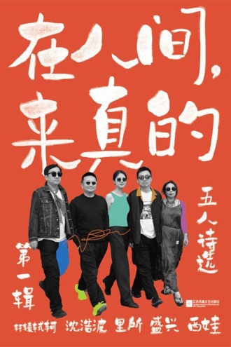 在人间，来真的：五人诗选·第一辑