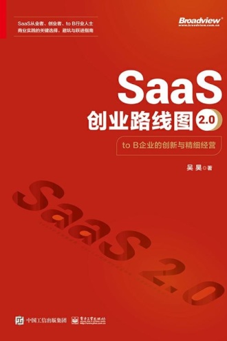 SaaS创业路线图2.0