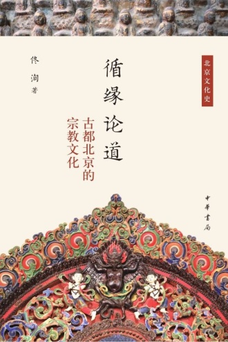 循缘论道：古都北京的宗教文化