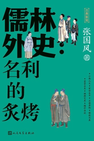 儒林外史：名利的炙烤