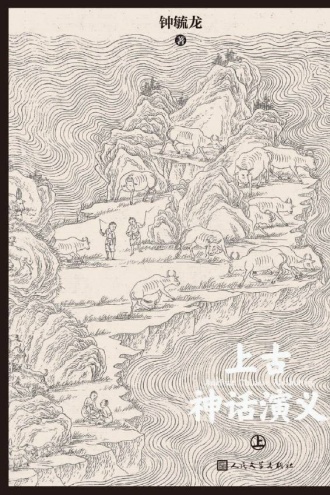 上古神话演义（上）