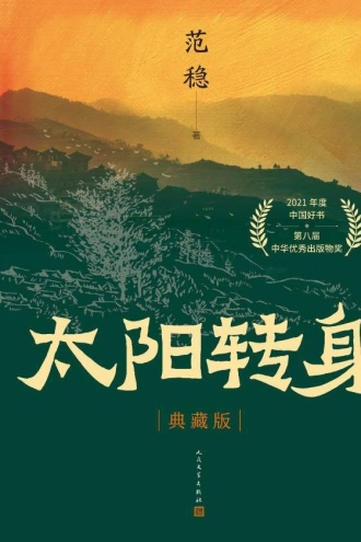 太阳转身（典藏版）