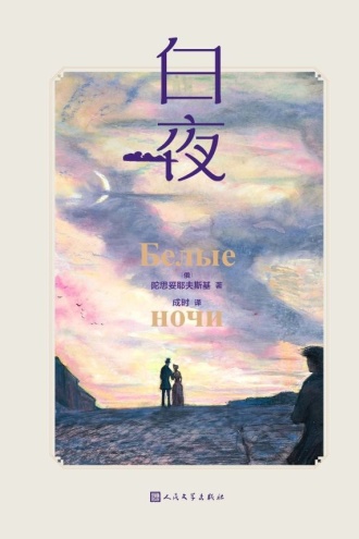白夜（彩色插图本）